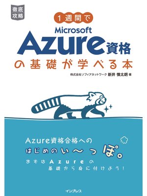 cover image of 1週間でMicrosoft Azure資格の基礎が学べる本
